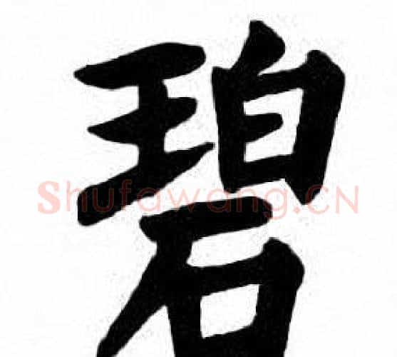碧字刘炳森毛笔楷书书法写法,摘自刘炳森毛笔楷书书法作品