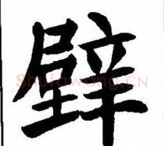 壁字刘炳森毛笔楷书书法写法,摘自刘炳森毛笔楷书书法作品