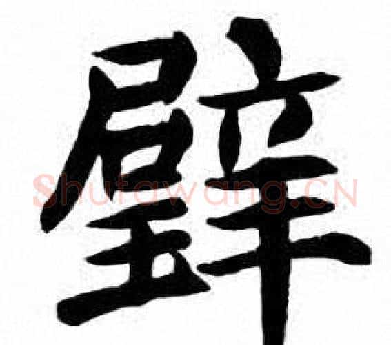 璧字刘炳森毛笔楷书书法写法,摘自刘炳森毛笔楷书书法作品
