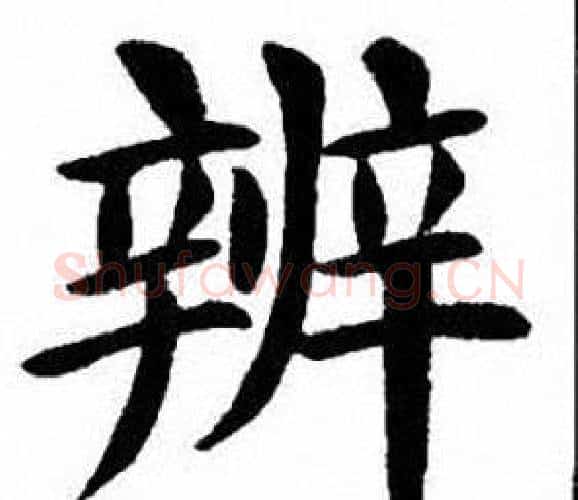 辨字刘炳森毛笔楷书书法写法,摘自刘炳森毛笔楷书书法作品