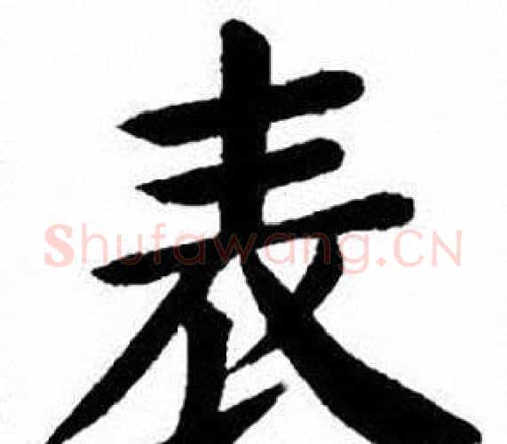 表字刘炳森毛笔楷书书法写法,摘自刘炳森毛笔楷书书法作品