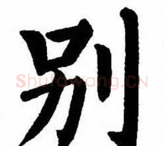 别字刘炳森毛笔楷书书法写法,摘自刘炳森毛笔楷书书法作品
