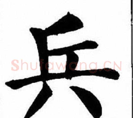 兵字刘炳森毛笔楷书书法写法,摘自刘炳森毛笔楷书书法作品