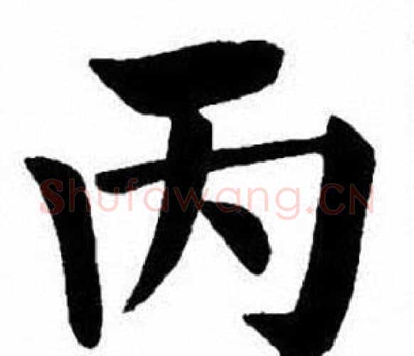 丙字刘炳森毛笔楷书书法写法,摘自刘炳森毛笔楷书书法作品