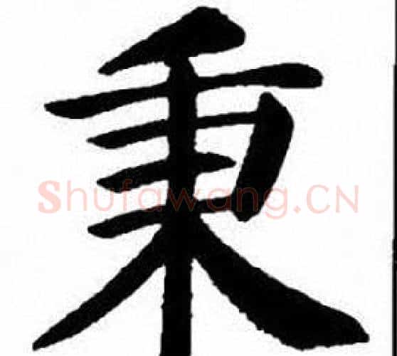 秉字刘炳森毛笔楷书书法写法,摘自刘炳森毛笔楷书书法作品