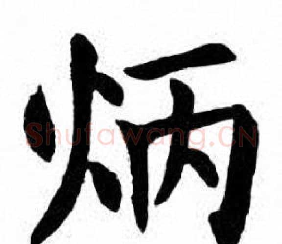 炳字刘炳森毛笔楷书书法写法,摘自刘炳森毛笔楷书书法作品