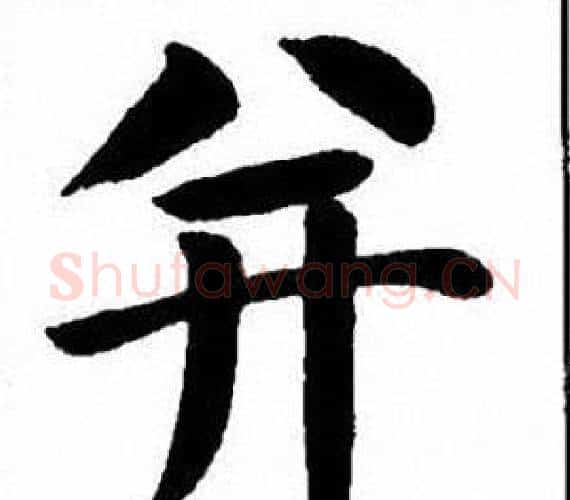 并字刘炳森毛笔楷书书法写法,摘自刘炳森毛笔楷书书法作品