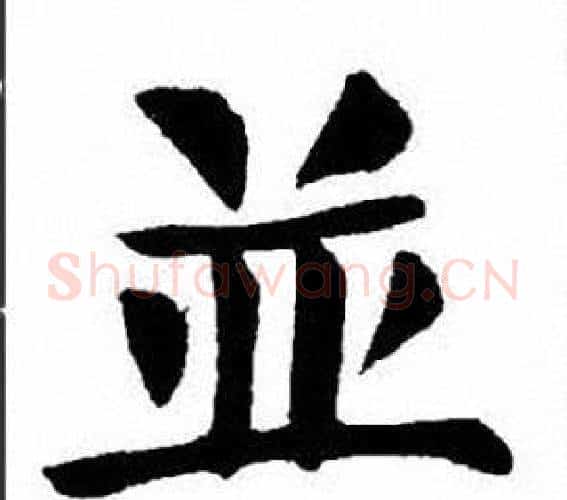 並字刘炳森毛笔楷书书法写法,摘自刘炳森毛笔楷书书法作品