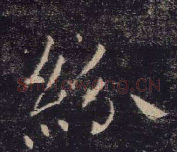 紛字褚遂良毛笔楷书书法写法,摘自雁塔圣教序