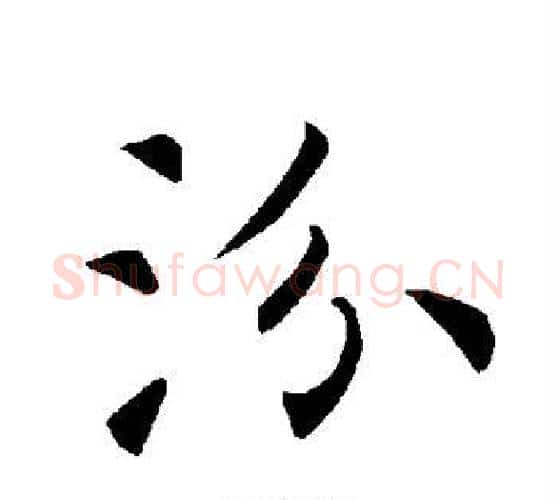 汾字褚遂良毛笔楷书书法写法,摘自褚遂良毛笔楷书书法作品