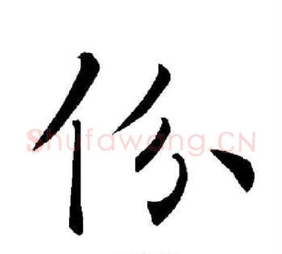 份字褚遂良毛笔楷书书法写法,摘自褚遂良毛笔楷书书法作品