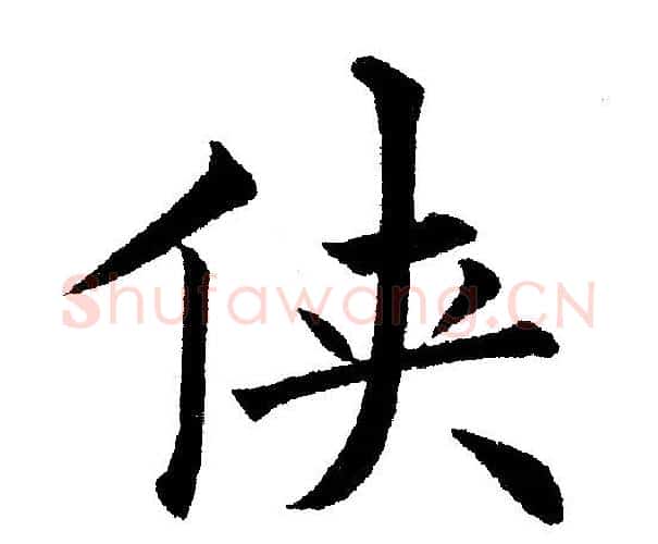 侠字黄自元毛笔楷书书法写法,摘自黄自元毛笔楷书书法作品