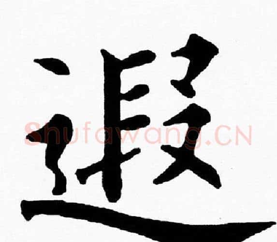 遐字黄自元毛笔楷书书法写法,摘自黄自元毛笔楷书书法作品