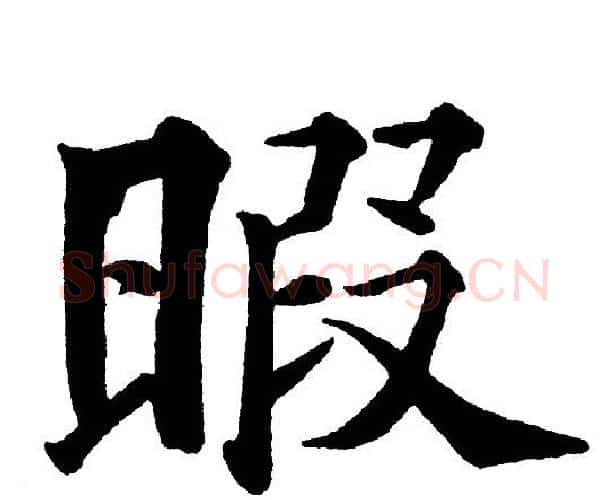 暇字黄自元毛笔楷书书法写法,摘自黄自元毛笔楷书书法作品