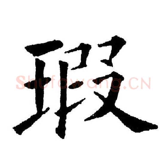 瑕字黄自元毛笔楷书书法写法,摘自黄自元毛笔楷书书法作品