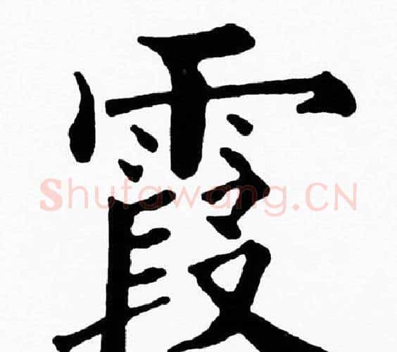 霞字黄自元毛笔楷书书法写法,摘自黄自元毛笔楷书书法作品