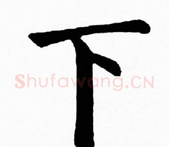下字黄自元毛笔楷书书法写法,摘自黄自元毛笔楷书书法作品