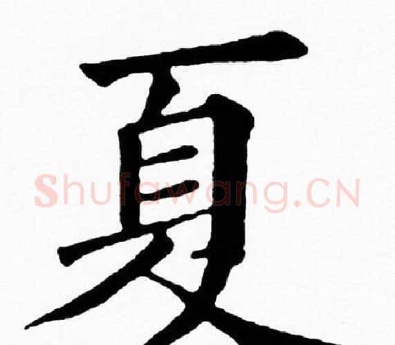 夏字黄自元毛笔楷书书法写法,摘自黄自元毛笔楷书书法作品