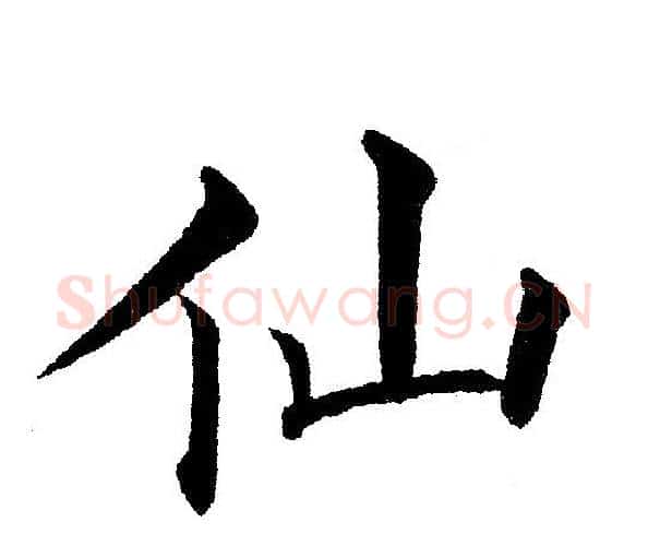 仙字黄自元毛笔楷书书法写法,摘自黄自元毛笔楷书书法作品