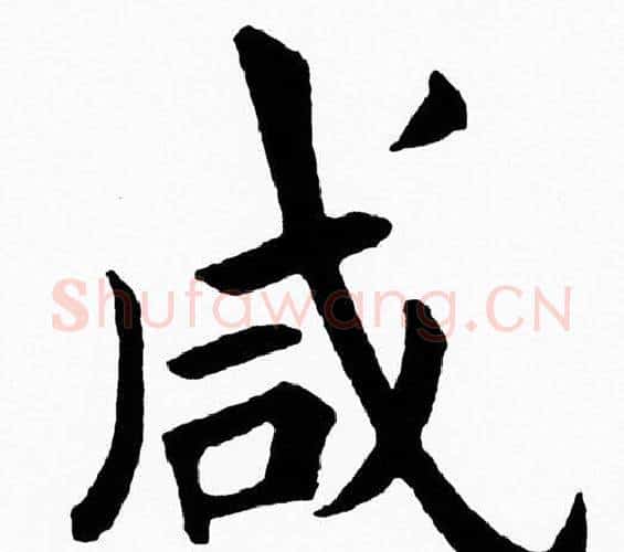 咸字黄自元毛笔楷书书法写法,摘自黄自元毛笔楷书书法作品