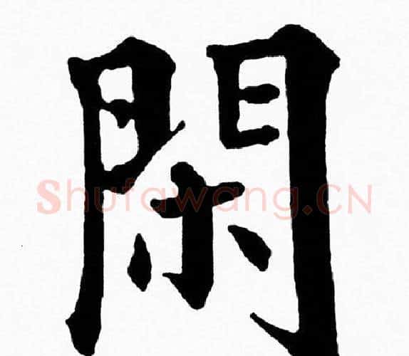 閑字黄自元毛笔楷书书法写法,摘自黄自元毛笔楷书书法作品