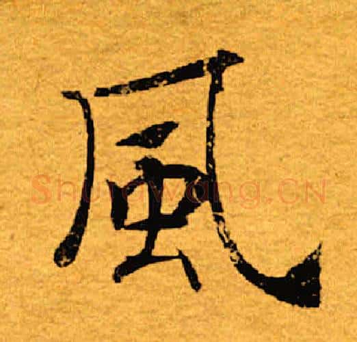 风字褚遂良毛笔楷书书法写法,摘自褚遂良毛笔楷书书法作品
