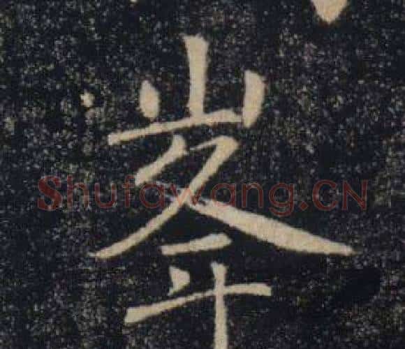 峯字褚遂良毛笔楷书书法写法,摘自雁塔圣教序
