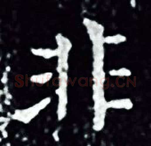 非字王羲之毛笔小楷写法,摘自王羲之毛笔小楷作品