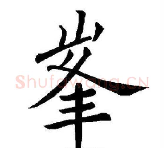 峰字褚遂良毛笔楷书书法写法,摘自褚遂良毛笔楷书书法作品