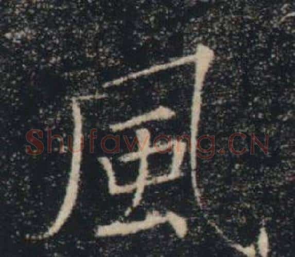 風字褚遂良毛笔楷书书法写法,摘自雁塔圣教序