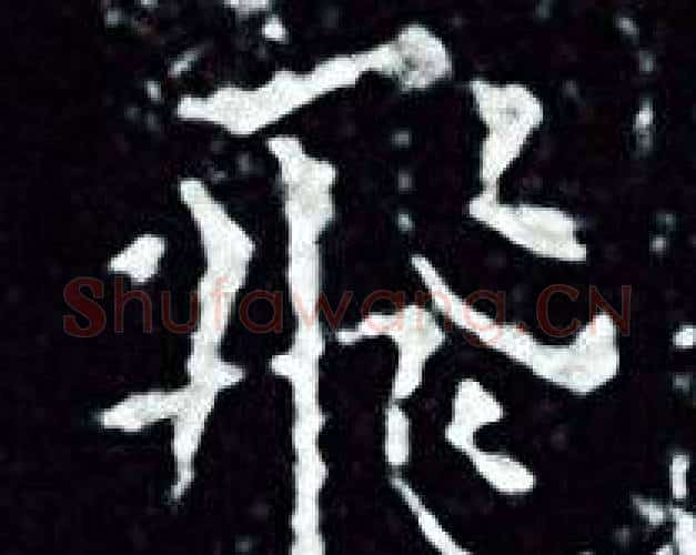 飛字王羲之毛笔小楷写法,摘自王羲之毛笔小楷作品