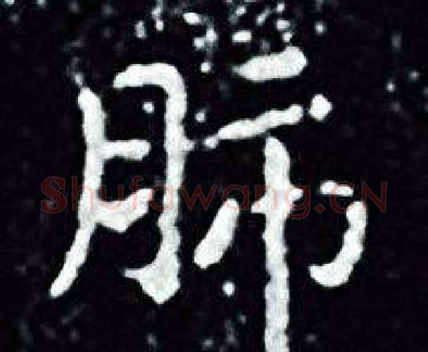 肺字王羲之毛笔小楷写法,摘自王羲之毛笔小楷作品