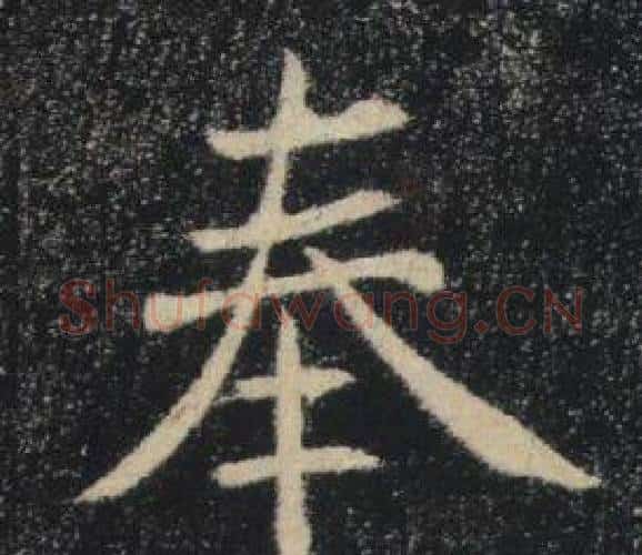 奉字褚遂良毛笔楷书书法写法,摘自雁塔圣教序