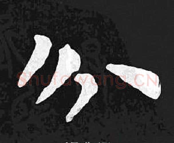 分字王羲之毛笔小楷写法,摘自王羲之毛笔小楷作品