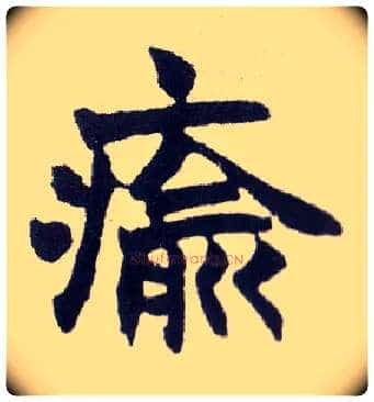 瘉毛笔楷书写法,摘自清赵之谦楷书南唐四百九十六字册◎同“愈”。