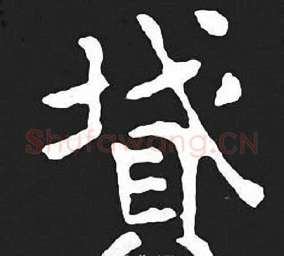 墳字王羲之毛笔小楷写法,摘自王羲之毛笔小楷作品