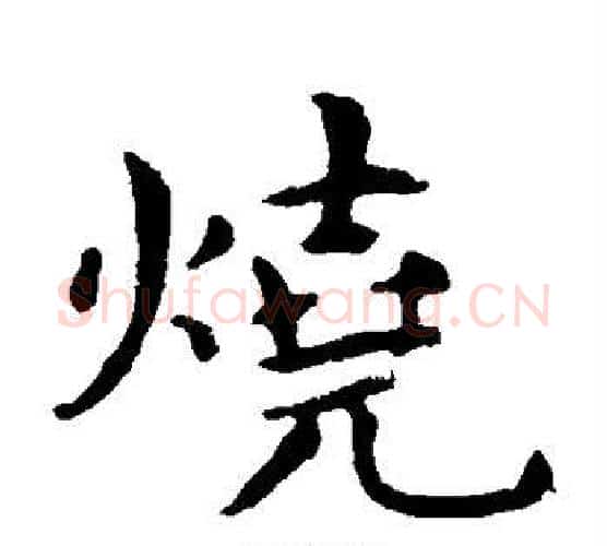 烧字王羲之毛笔楷书写法,摘自王羲之毛笔楷书作品