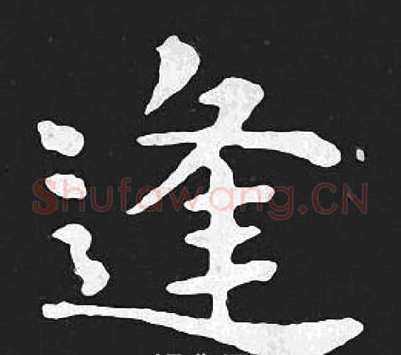 逢字王羲之毛笔小楷写法,摘自王羲之毛笔小楷作品