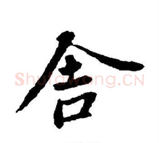 舍字王羲之毛笔楷书写法,摘自王羲之毛笔楷书作品