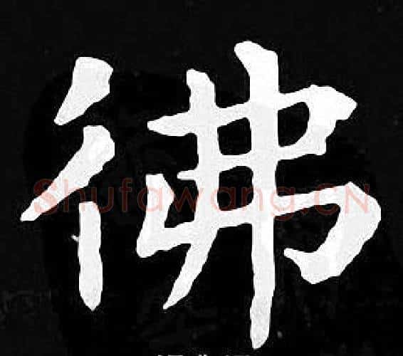 佛字王羲之毛笔小楷写法,摘自王羲之毛笔小楷作品