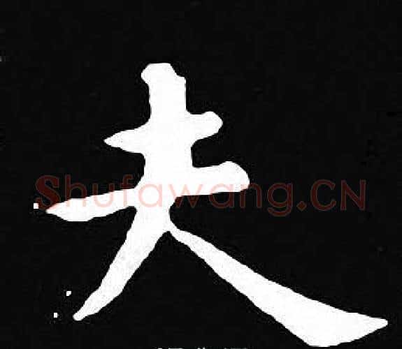 夫字王羲之毛笔小楷写法,摘自王羲之毛笔小楷作品
