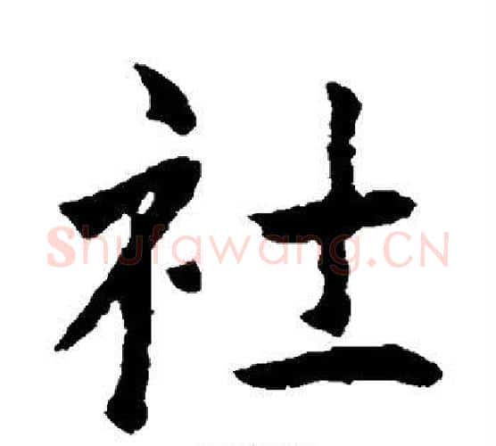 社字王羲之毛笔楷书写法,摘自王羲之毛笔楷书作品