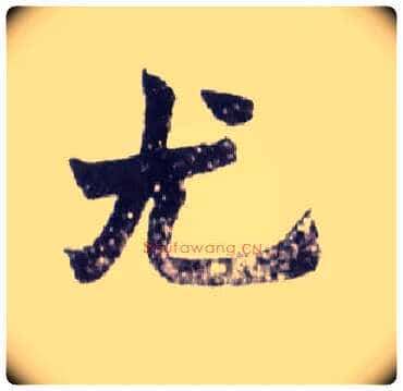 尤毛笔楷书写法,摘自清赵之谦楷书南唐四百九十六字册