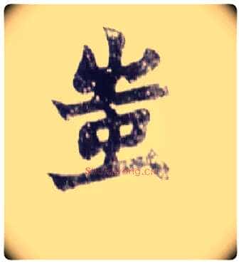 蚩毛笔楷书写法,摘自清赵之谦楷书南唐四百九十六字册