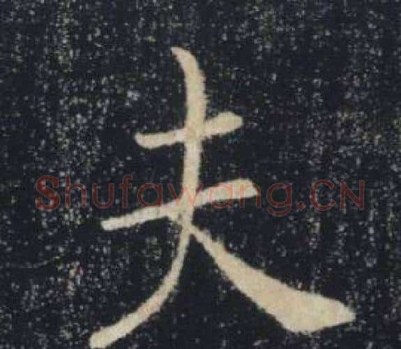 夫字褚遂良毛笔楷书书法写法,摘自雁塔圣教序