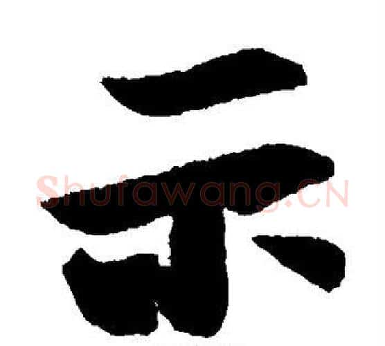 示字王羲之毛笔楷书写法,摘自王羲之毛笔楷书作品