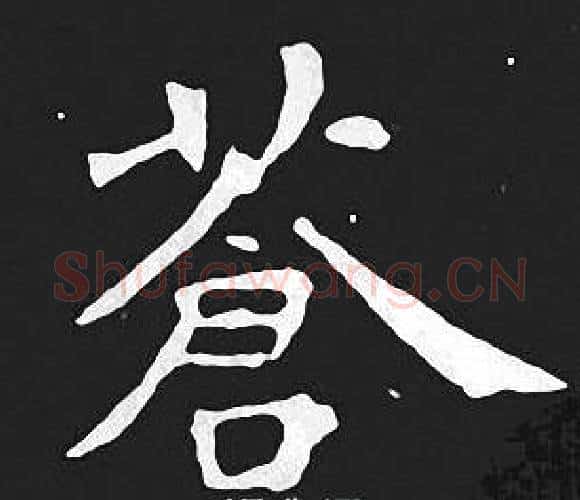 蒼字王羲之毛笔小楷写法,摘自王羲之毛笔小楷作品