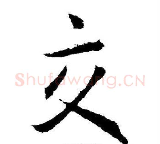 交字王羲之毛笔楷书写法,摘自王羲之毛笔楷书作品