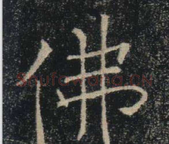 佛字褚遂良毛笔楷书书法写法,摘自雁塔圣教序