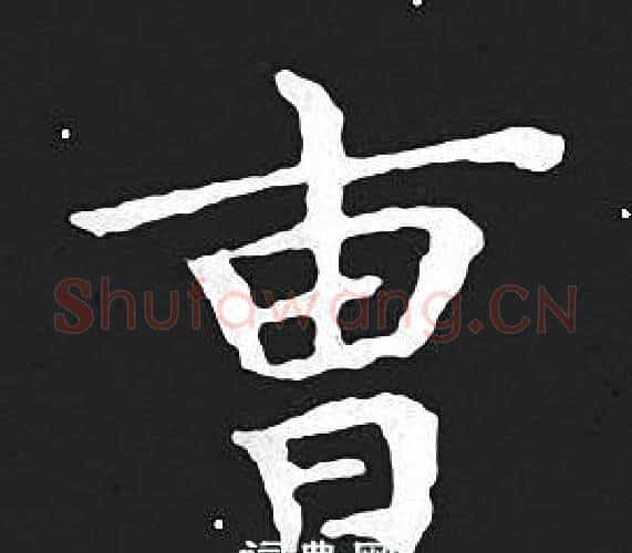 曹字王羲之毛笔小楷写法,摘自王羲之毛笔小楷作品